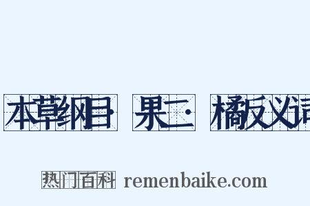 本草纲目·果二·橘反义词是什么意思的图片